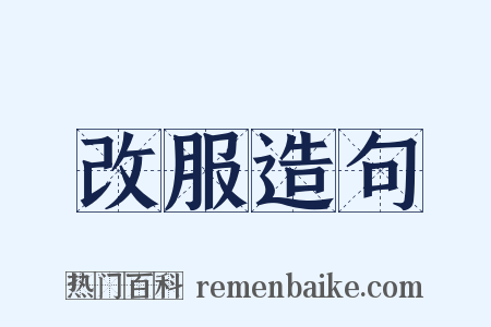 改服造句是什么意思的图片